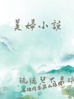 美妇小说