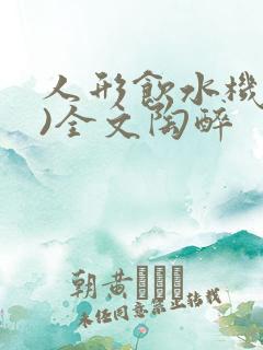 人形饮水机(h)全文陶醉