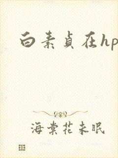白素贞在hp