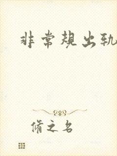 非常规出轨