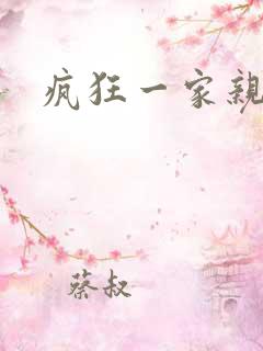 疯狂一家亲全文