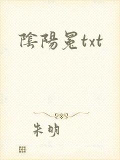 阴阳冕txt