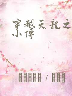 穿越天龙之语娴小传