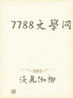 7788文学网