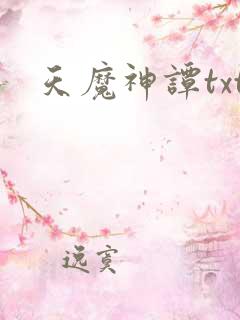 天魔神谭txt