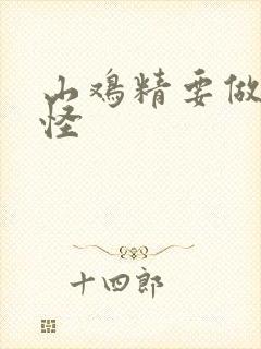 山鸡精要做大妖怪