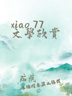 xiao 77文学欣赏