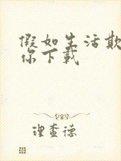 假如生活欺骗了你下载