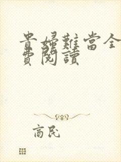 贵妇难当全文免费阅读