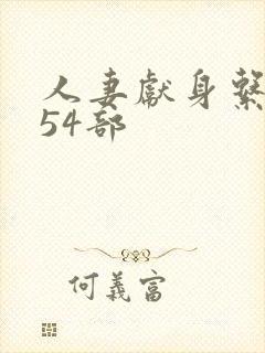 人妻献身系列第54部