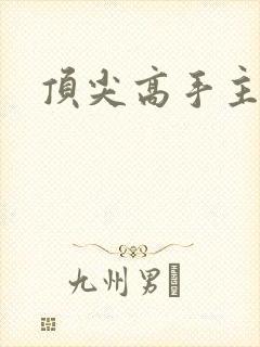 顶尖高手主论坛