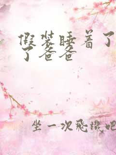 假装睡着了成全了爸爸