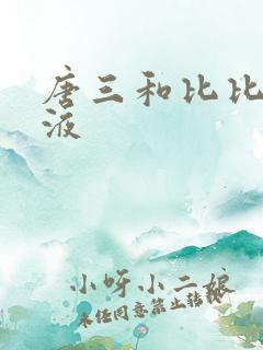 唐三和比比东乳液