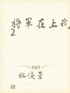 将军在上我在下2