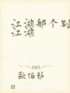 江湖那个别样的江湖