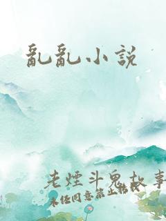 乱乱小说