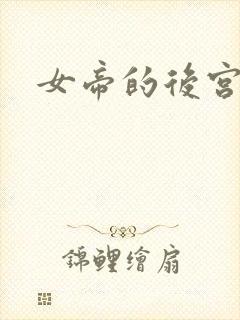 女帝的后宫免费