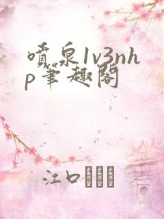 喷泉1v3nhp笔趣阁