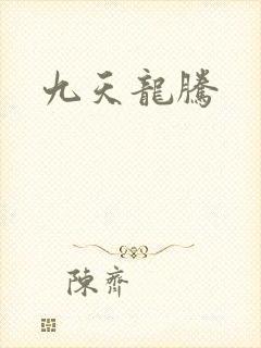 九天龙腾