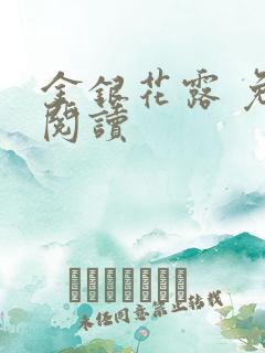 金银花露 免费阅读