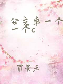 公交车一个接着一个c