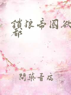 锁狼帝国欲望之都