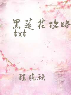 黑莲花攻略手册 txt