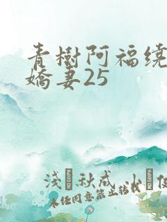青树阿福绕床弄娇妻25