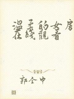 温柔的女房东4在线观看