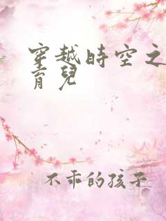 穿越时空之后宫育儿