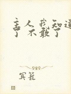 主人 我知道错了 不敢了