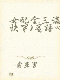 女配金玉满堂(快穿)蜜语心言