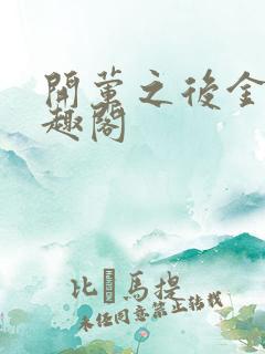 开荤之后金粥笔趣阁