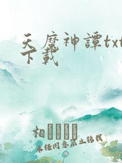 天魔神谭txt下载