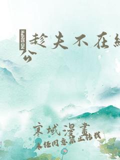 巜趁夫不在给给公