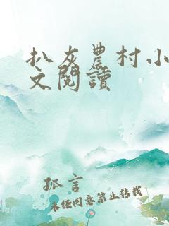 扒灰农村小说全文阅读