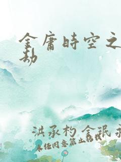 金庸时空之警花劫