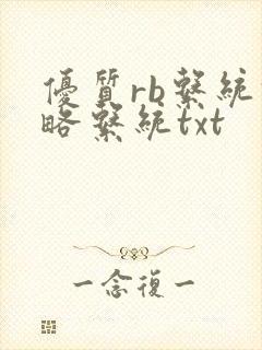 优质rb系统攻略系统txt