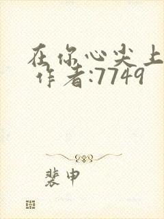 在你心尖上起舞 作者:7749