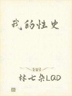 我的性史