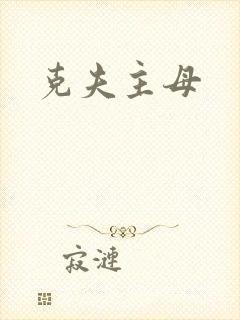 克夫主母