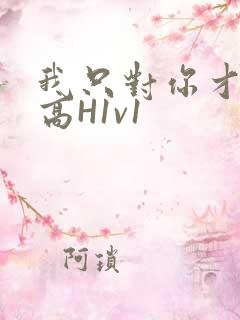 我只对你才会硬高H1v1