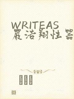 WRITEAS严浩翔性器