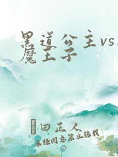 黑道公主vs恶魔王子