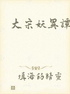 大宋妖异谭