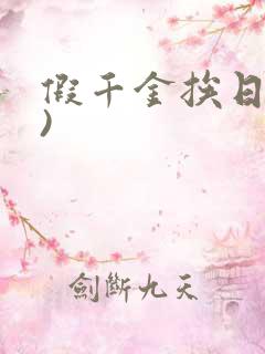 假千金挨日记()