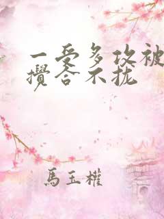 一受多攻被双龙搅合不拢