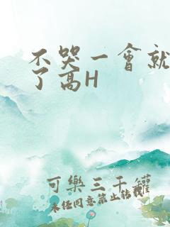 不哭一会就不疼了高H