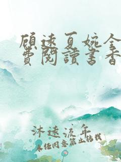 顾远夏婉全文免费阅读书香阁