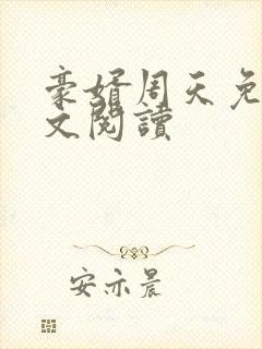 豪婿周天免费全文阅读